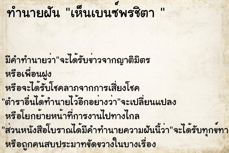 ทำนายฝัน เห็นเบนซ์พรชิตา 